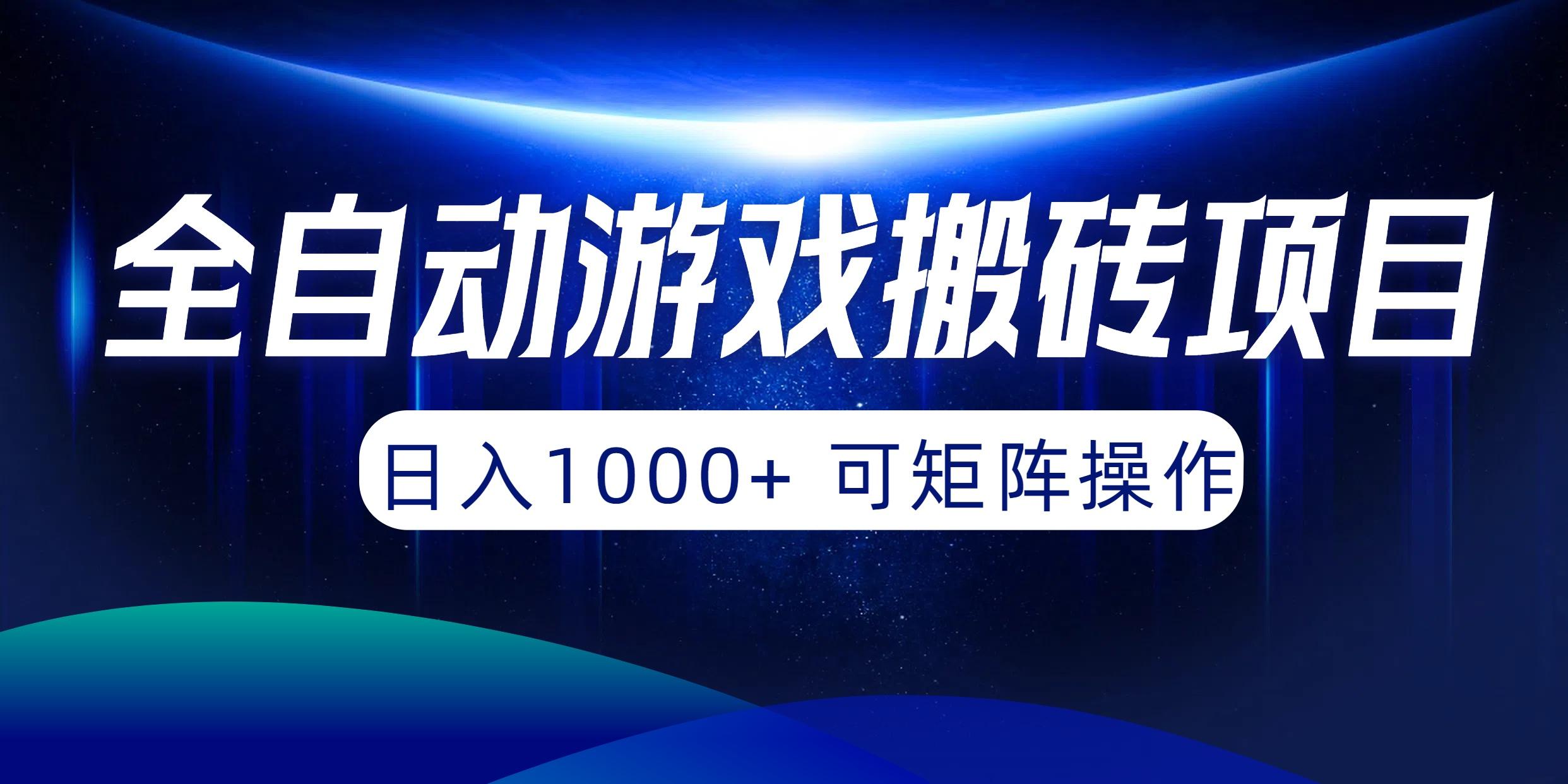(10010期)全自动游戏搬砖项目，日入1000+ 可矩阵操作-小艾网创