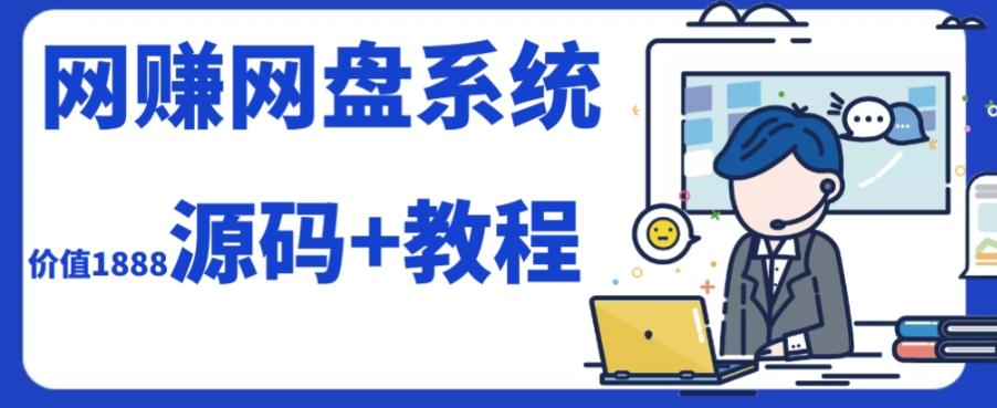 2023运营级别网赚网盘平台搭建（源码+教程）-小艾网创