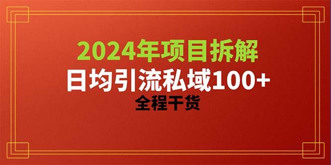 2024项目拆解日均引流100+精准创业粉，全程干货-小艾网创