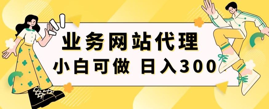 小白手机就能操作的业务网站代理项目，一单20，轻松日入300+-小艾网创