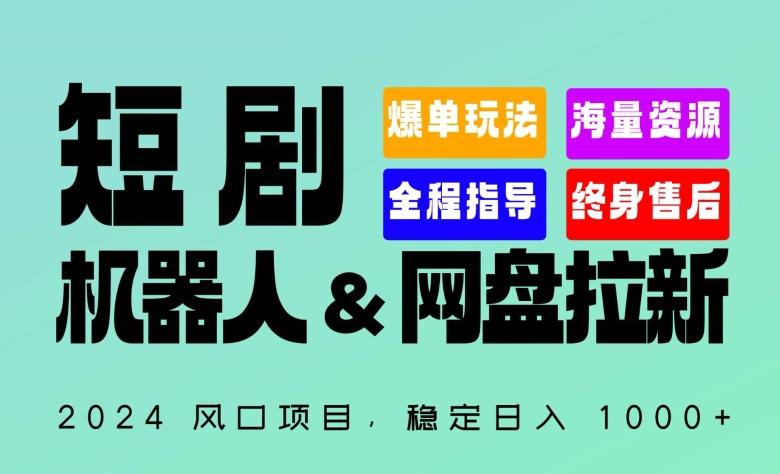 2024“短剧机器人+网盘拉新”全自动运行项目，稳定日入1000+，你的每一条专属链接都在为你赚钱【揭秘】-小艾网创