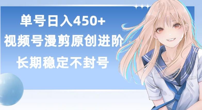 单号日赚450+，视频号原创漫剪进阶版，长久稳定，而且具有睡后收益【揭秘】-小艾网创