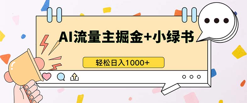 最新操作，公众号流量主+小绿书带货，小白轻松日入1000+-小艾网创
