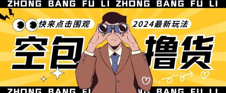 【独家揭秘】最新空包撸货玩法，单账号号称月入过万，小白直接上手简单粗暴快来围观(仅揭秘)-小艾网创