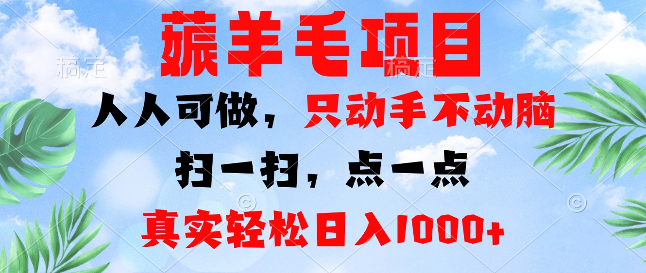 薅羊毛项目，人人可做，只动手不动脑。扫一扫，点一点，真实轻松日入1000+-小艾网创