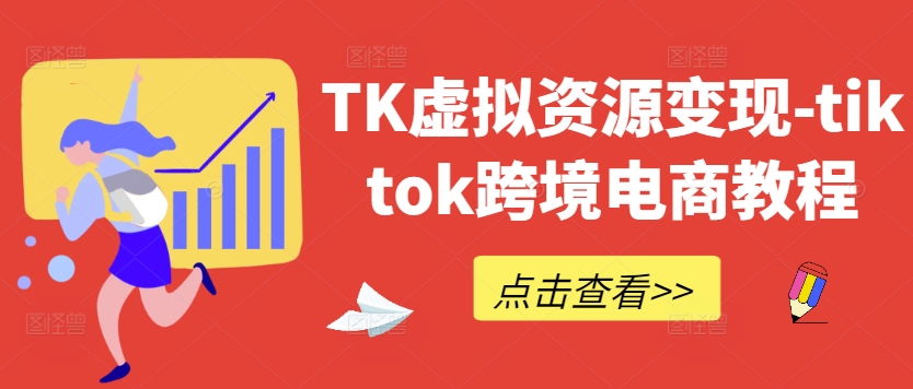 TK虚拟资源变现-tiktok跨境电商教程-小艾网创