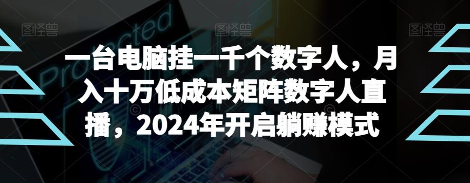 【超级蓝海项目】一台电脑挂一千个数字人，月入十万低成本矩阵数字人直播，2024年开启躺赚模式【揭秘】-小艾网创