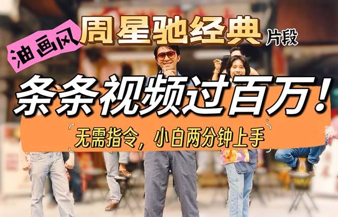 油画风格制作周星驰经典片段，短视频条条破百万播放。-小艾网创