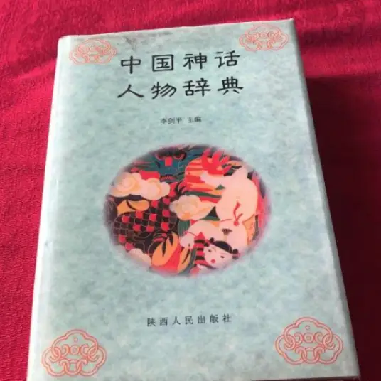 中国神话人物辞典pdf-小艾网创
