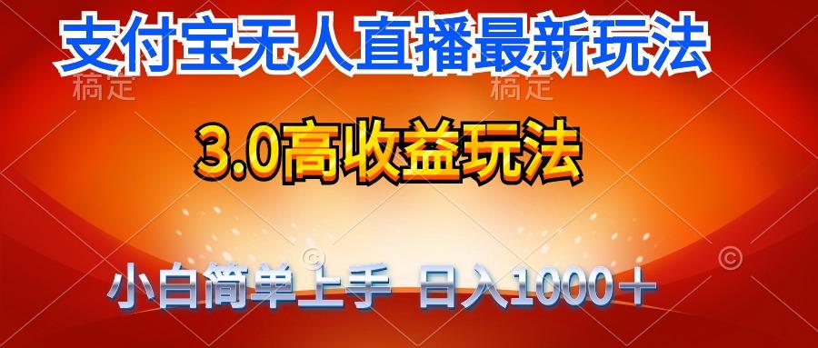 (9738期)最新支付宝无人直播3.0高收益玩法 无需漏脸，日收入1000＋-小艾网创