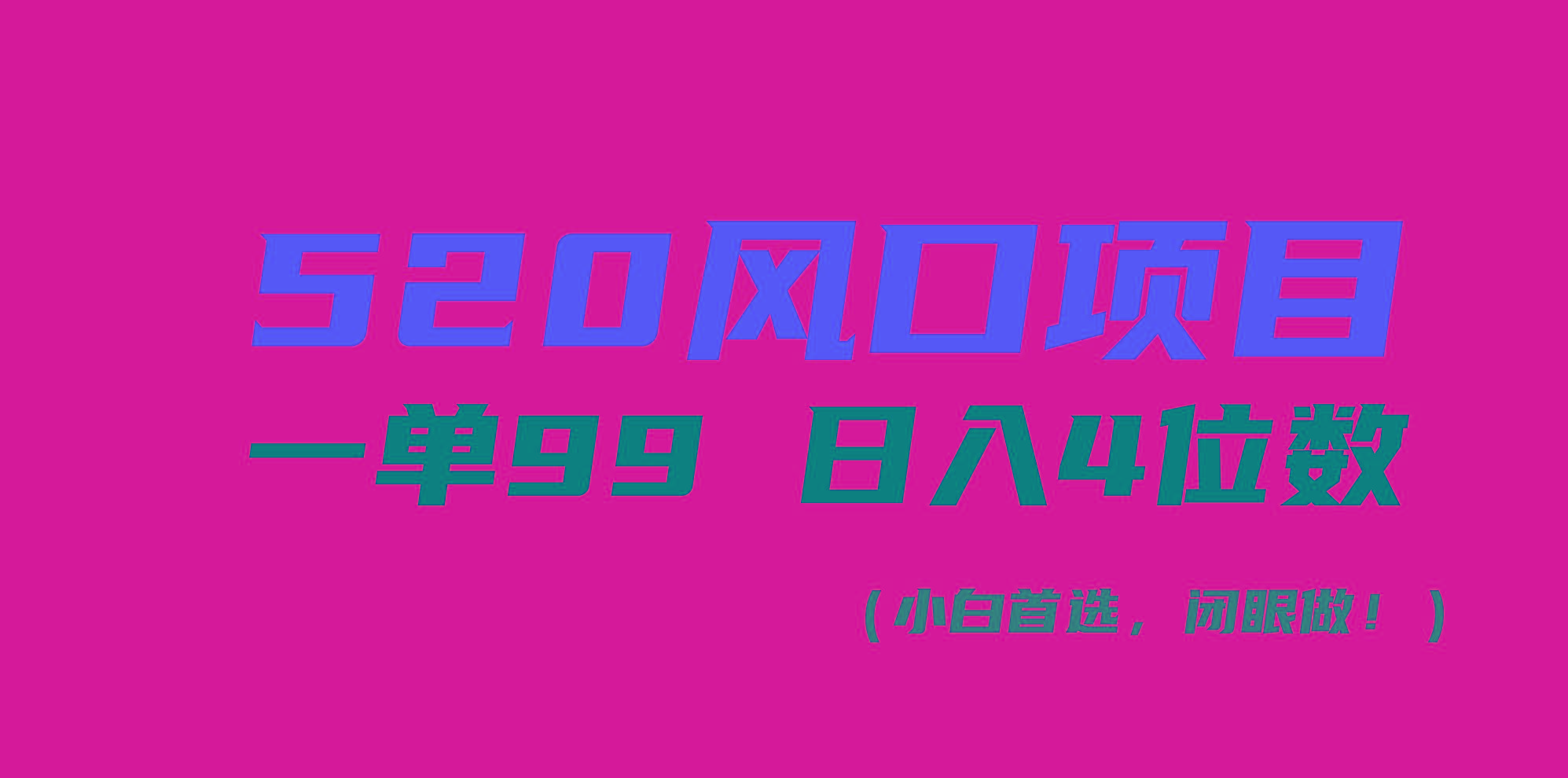520风口项目一单99 日入4位数(小白首选，闭眼做！-小艾网创