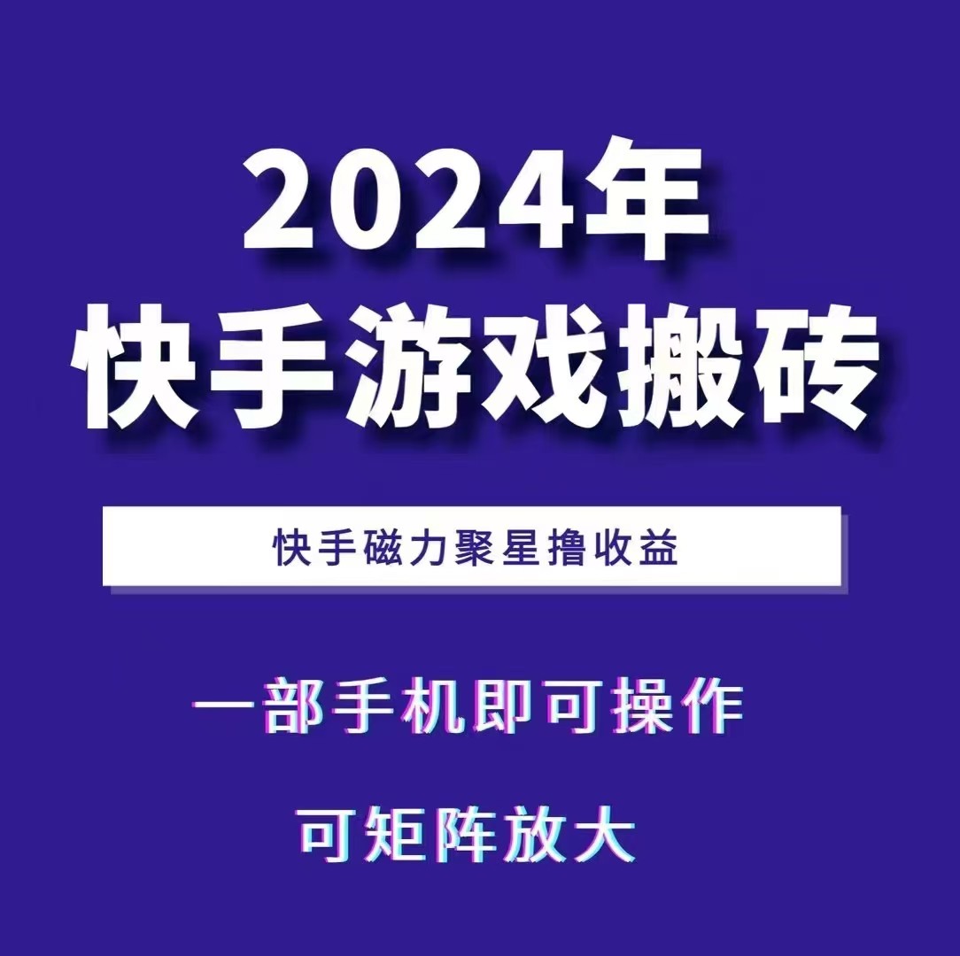 2024快手游戏搬砖 一部手机，快手磁力聚星撸收益，可矩阵操作-小艾网创