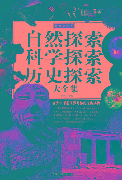自然探索、科学探索、历史探索大全集 青少年探索世界奥秘的经典读物-小艾网创