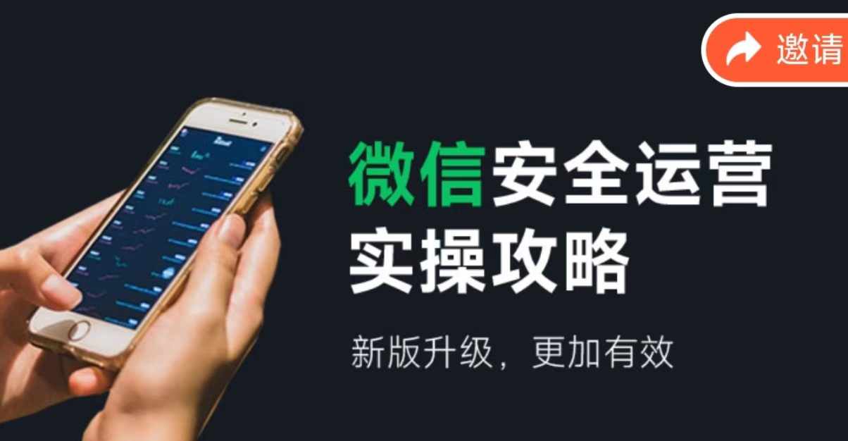 微信安全运营实操攻略，新版升级，更加有效-小艾网创