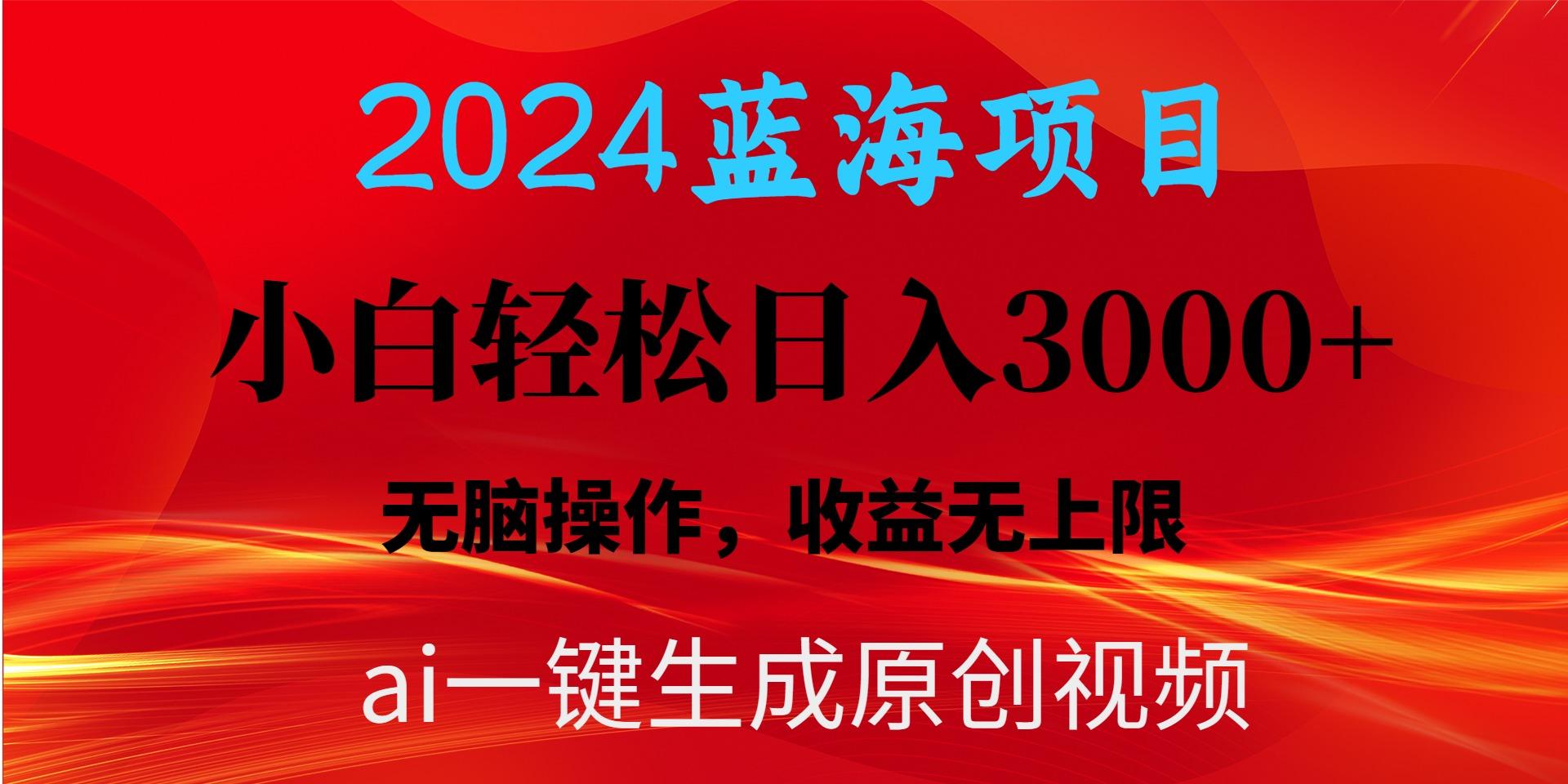 2024蓝海项目用ai一键生成爆款视频轻松日入3000+，小白无脑操作，收益无.-小艾网创