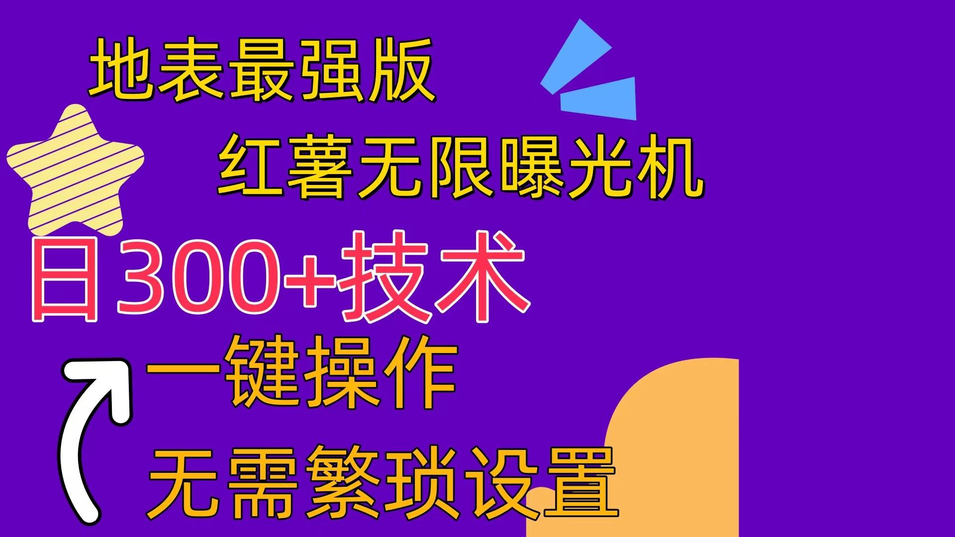 红薯无限曝光机(内附养号助手-小艾网创