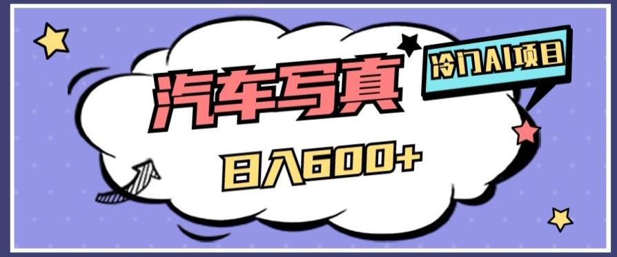 冷门AI项目，AI绘车汽车写真，轻轻松松日入500+【揭秘】-小艾网创