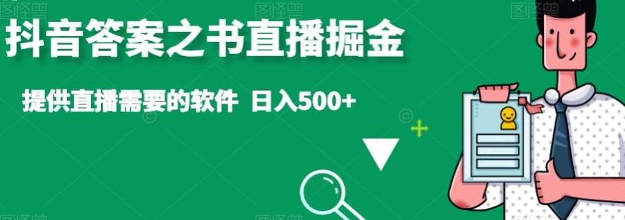 抖音答案之书直播掘金，提供直播需要的软件，日入500+-小艾网创