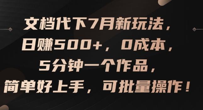 文档代下7月新玩法，日赚500+，0成本，5分钟一个作品，简单好上手，可批量操作【揭秘】-小艾网创