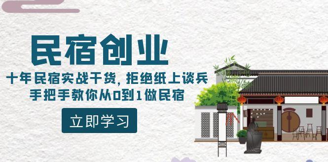 民宿创业：十年民宿实战干货，拒绝纸上谈兵，手把手教你从0到1做民宿-小艾网创