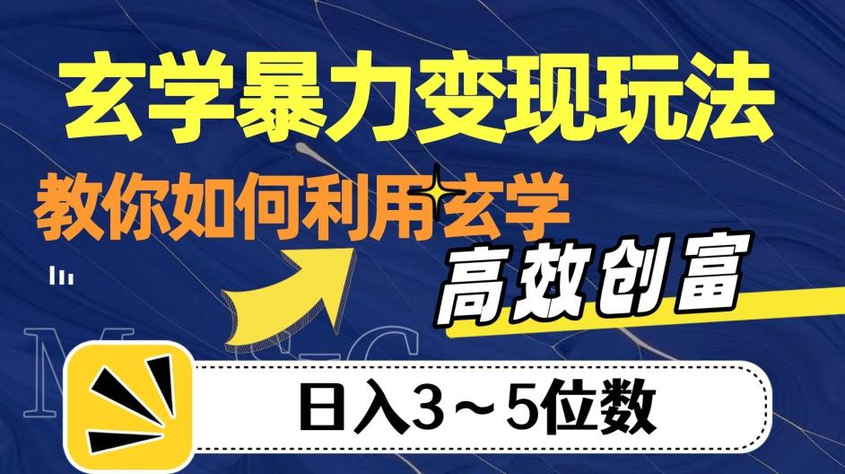 玄学暴力变现玩法，教你如何利用玄学，高效创富！日入3-5位数【揭秘】-小艾网创