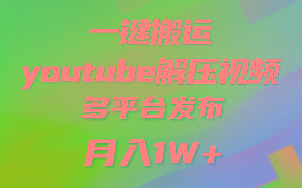 一键搬运YouTube解压助眠视频 简单操作月入1W+-小艾网创