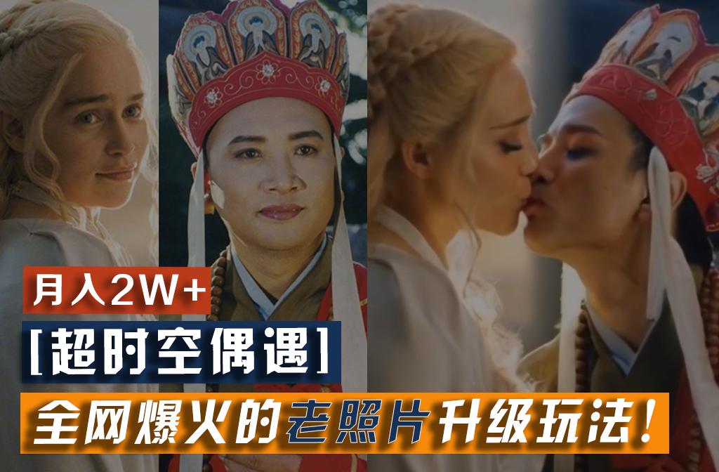 【超时空偶遇】全网爆火的老照片升级玩法！小白月入2w+，一部手机就可以搞定-小艾网创