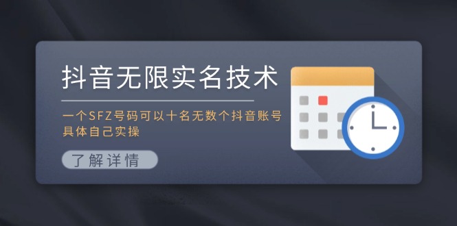 抖音无限实名技术：一个SFZ号码可以十名无数个抖音账号，具体自己实操-小艾网创