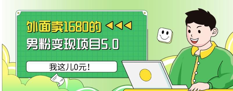 外面卖1680的男粉变现项目5.0，我这儿0元！-小艾网创
