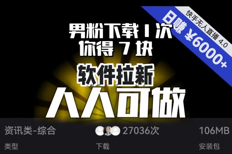 【软件拉新】男粉下载1次，你得7块，单号挂机日入6000+，可放大、可矩阵，人人可做！-小艾网创