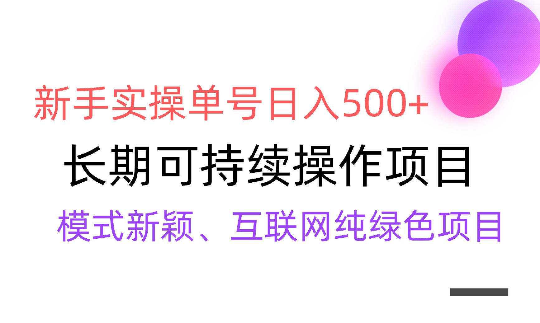 【全网变现】新手实操单号日入500+，渠道收益稳定，批量放大-小艾网创