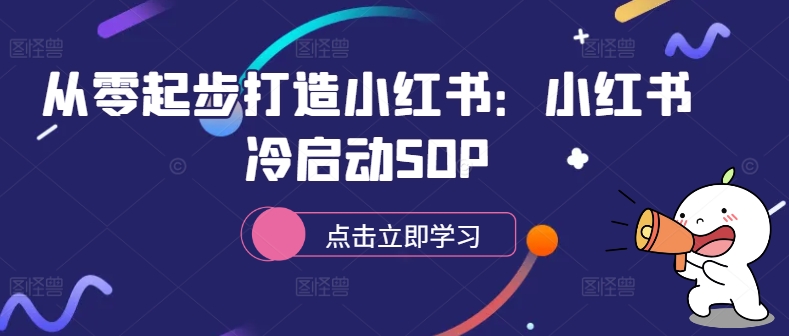 从零起步打造小红书:小红书冷启动SOP