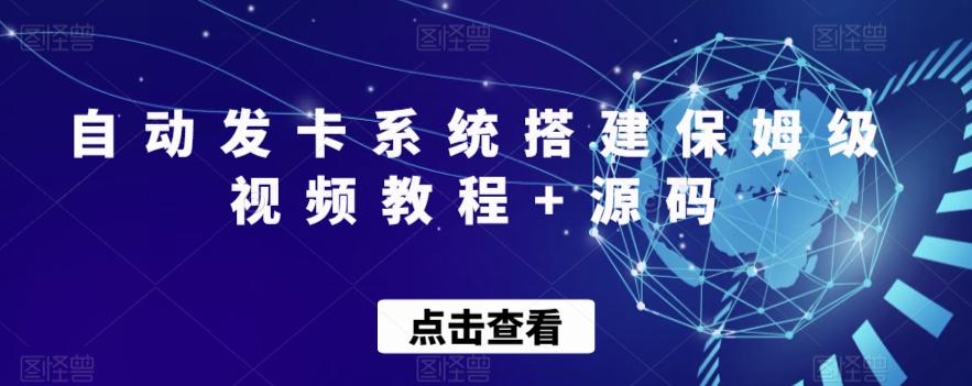 自动发卡系统搭建保姆级视频教程+源码-小艾网创