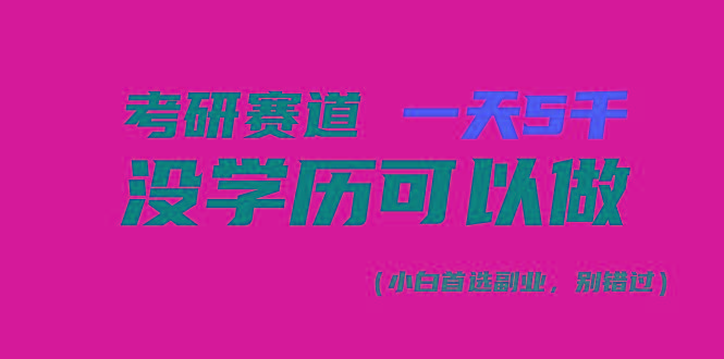 考研赛道一天5000+，没有学历可以做！-小艾网创