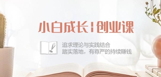 小白成长创业课：追求理论与实践结合，踏实落地，有尊严的持续赚钱-42节-小艾网创