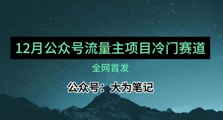 12月份最新公众号流量主小众赛道推荐，30篇以内就能入池！-小艾网创