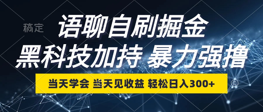 语聊自刷掘金，当天学会，当天见收益，轻松日入300+-小艾网创
