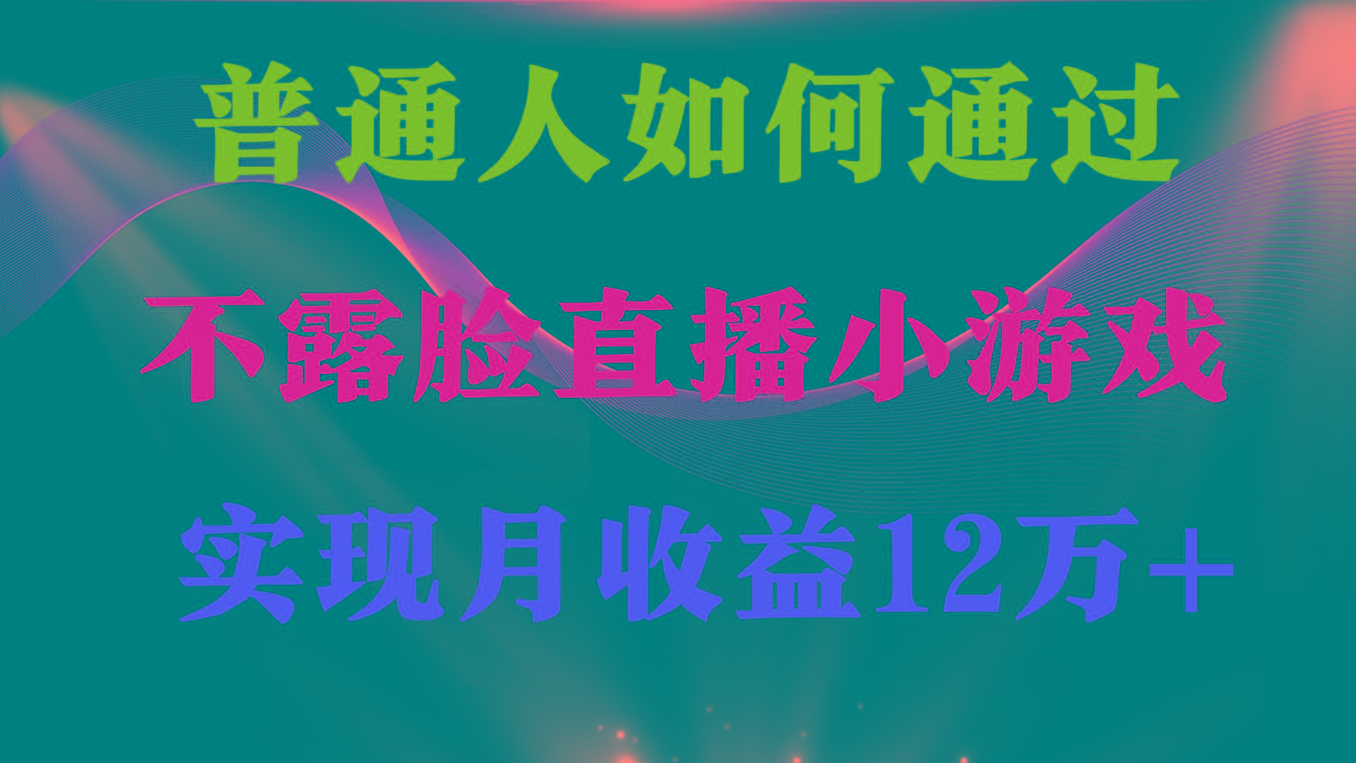(9661期)普通人逆袭项目 月收益12万+不用露脸只说话直播找茬类小游戏 收益非常稳定-小艾网创