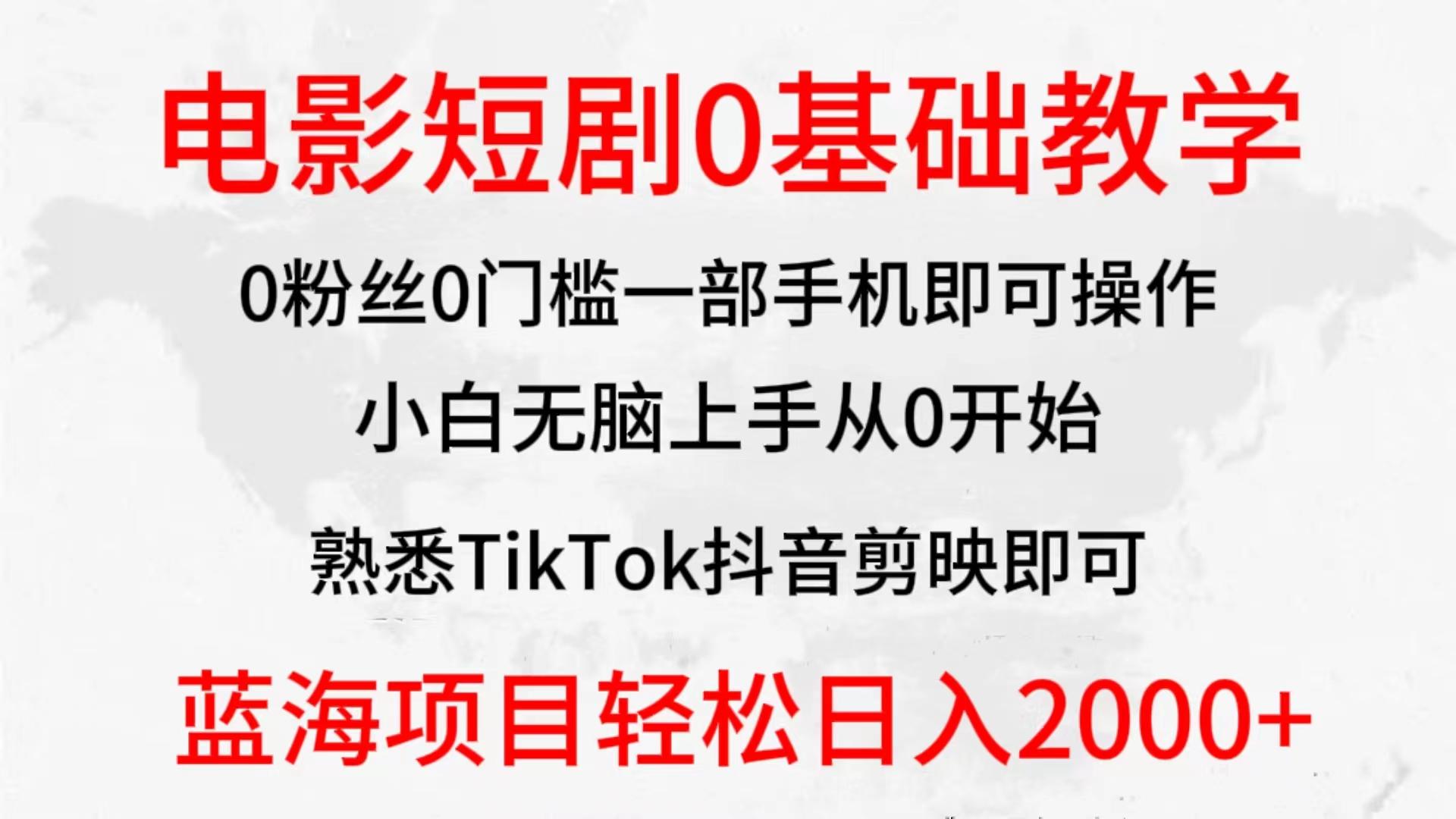 (9858期)2024全新蓝海赛道，电影短剧0基础教学，小白无脑上手，实现财务自由-小艾网创