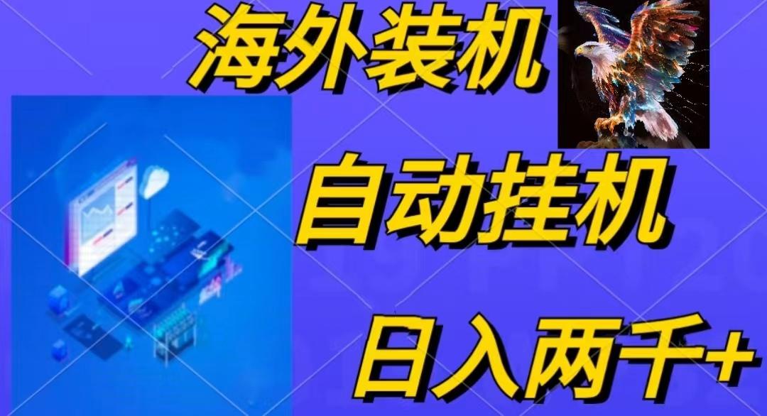 电脑脚本全自动装机，四小时单窗口收益15.8+可无线多开，日收益 1800~2...-小艾网创