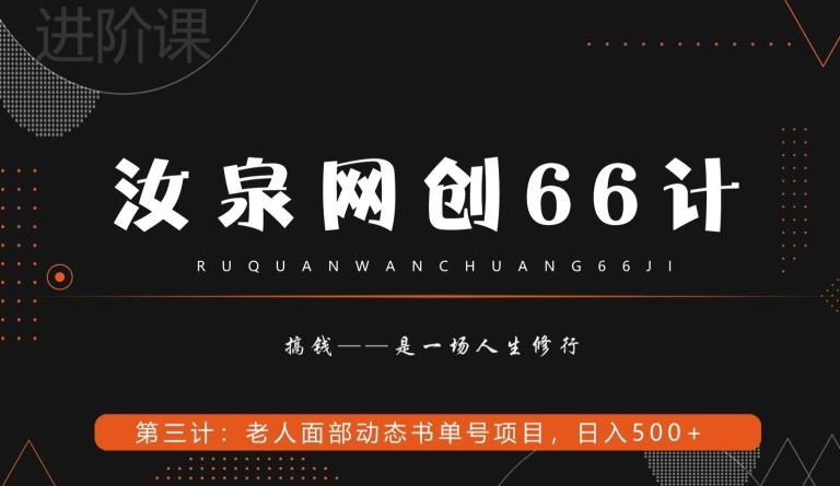 汝泉网创66计之第3计：老人面部思维书单号项目，日躺赚500+【附工具】-小艾网创