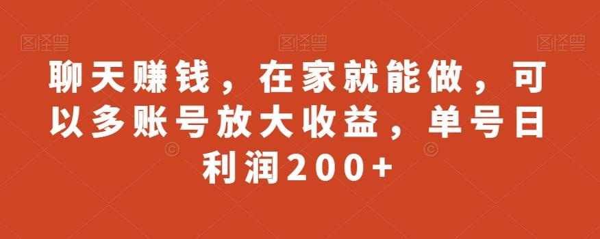聊天赚钱，在家就能做，可以多账号放大收益，单号日利润200+-小艾网创