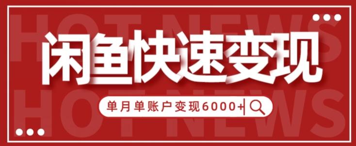【新手项目】小白快速在闲鱼单月单账号变现6000+的秘密-小艾网创