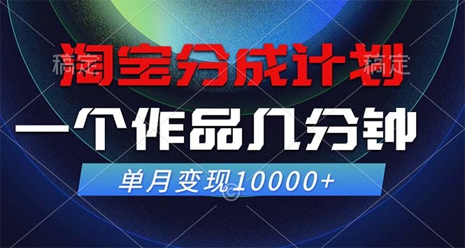淘宝分成计划，一个作品几分钟， 单月变现10000+-小艾网创