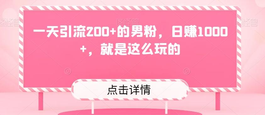 一天引流200+的男粉，日赚1000+，就是这么玩的-小艾网创