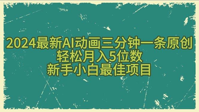 2024最新AI动画三分钟一条原创，轻松月入5位数，新手小白最佳项目-小艾网创