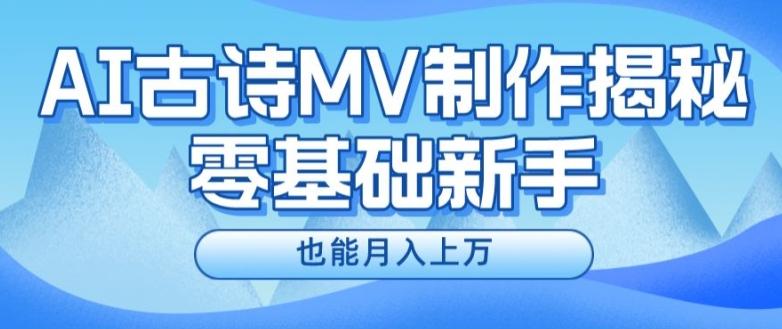 新手必看，利用AI制作古诗MV，快速实现月入上万【揭秘】-小艾网创