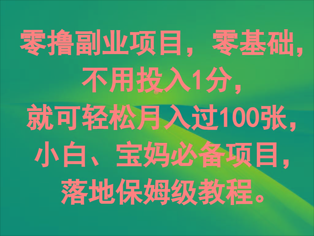 零撸副业项目，零基础，不用投入1分，就可轻松月入过100张，小白、宝妈必备项目-小艾网创