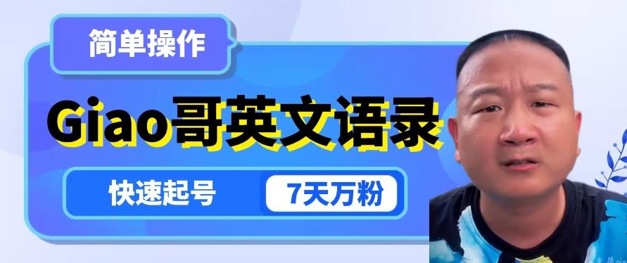 云天Giao哥英文语录变现，简单操作，快速起号，7天万粉-小艾网创