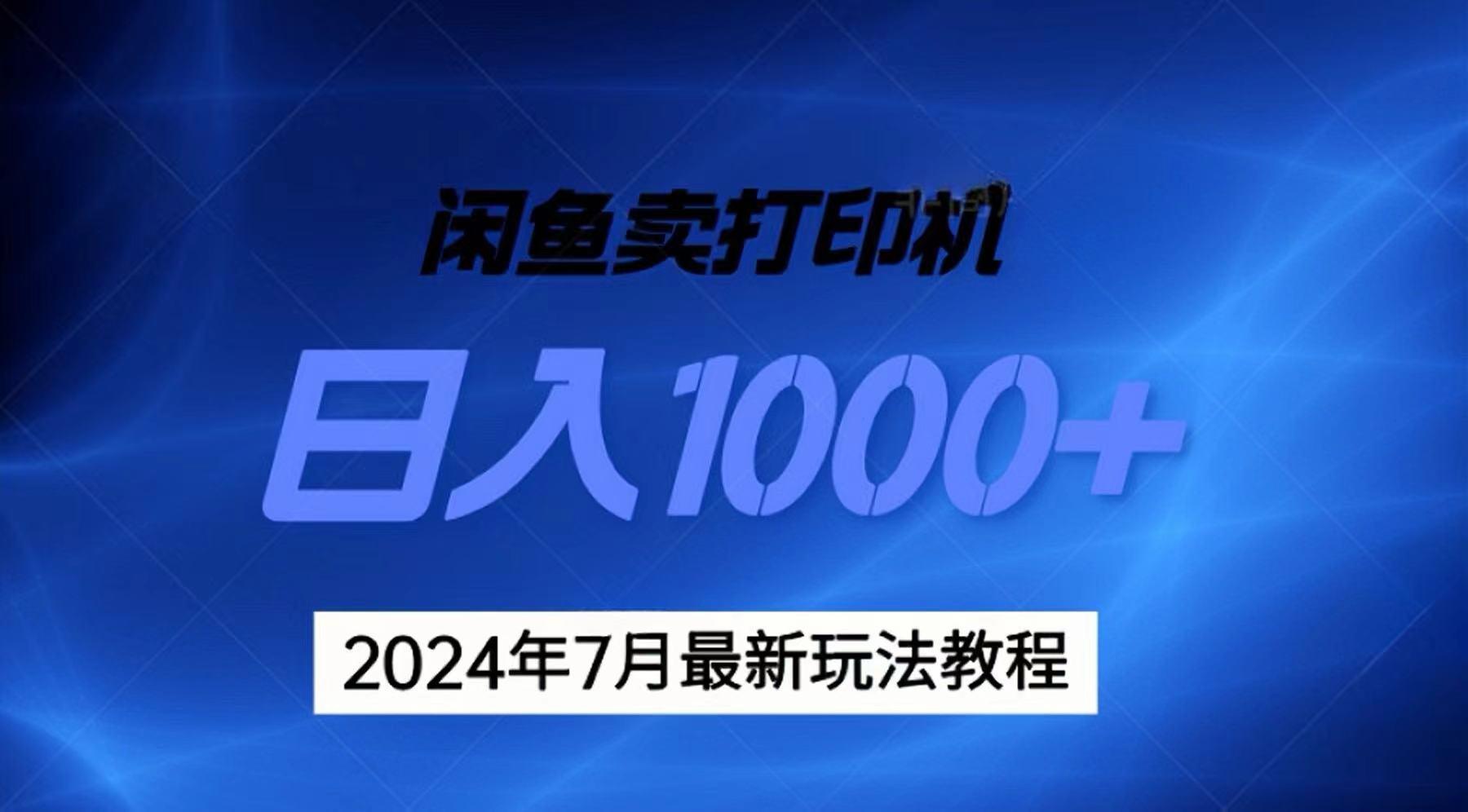 2024年7月打印机以及无货源地表最强玩法，复制即可赚钱 日入1000+-小艾网创